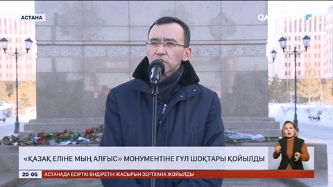 «Қазақ еліне мың алғыс» монументіне гүл шоқтары қойылды