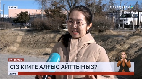 Күн сауалы: Сіз кімге алғыс айттыңыз?