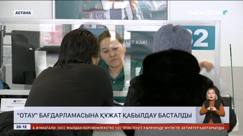 «Отау» бағдарламасына құжат қабылдау басталды