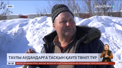 Шығыста таулы аудандарға тасқын қаупі төніп тұр