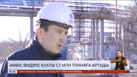 АМӨЗ: Өндіріс қуаты 1,7 млн тоннаға артады