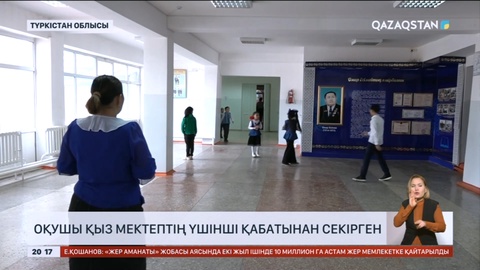 Түркістан облысында оқушы қыз мектептің үшінші қабатынан секірген