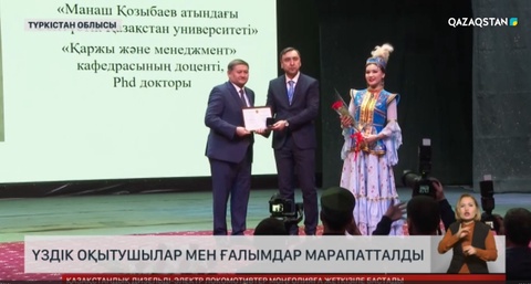 Түркістанда үздік ғылыми қызметкерлер мен оқытушылар марапатталды