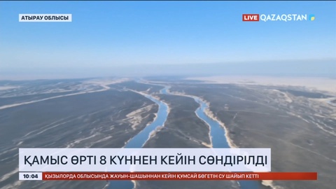 Атырауда қамыс өрті 8 күннен кейін сөндірілді