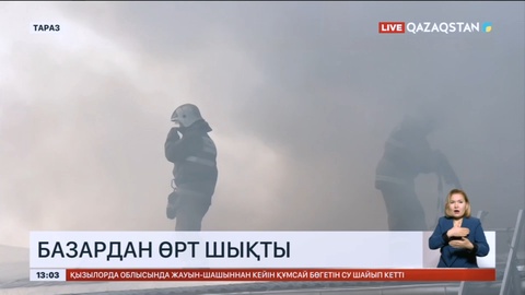 Таразда «Омар ата» базарынан өрт шықты