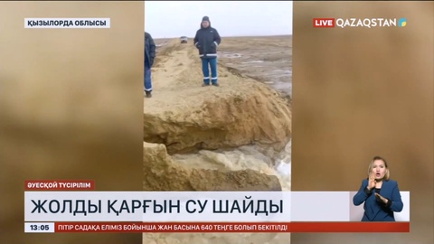 Қызылорда облысында жолды қарғын су шайды
