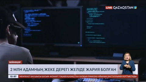 2 млн Қазақстан азаматының жеке дерегі желіде жария болған