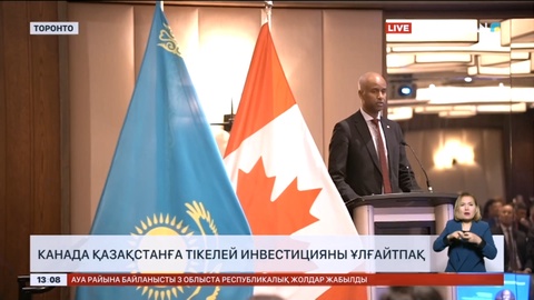 Канада Қазақстанға тікелей инвестицияны ұлғайтады