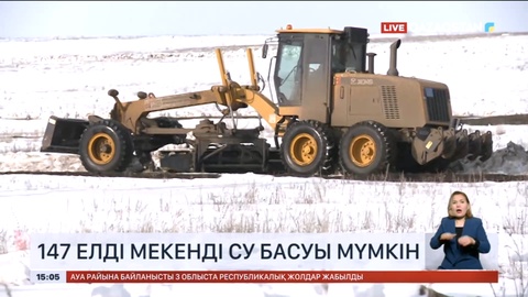 Батыс Қазақстан облысында 147 елдімекенді су басуы мүмкін