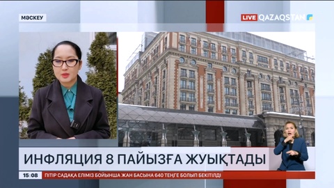 Ресейде инфляция 8 пайызға жуықтады