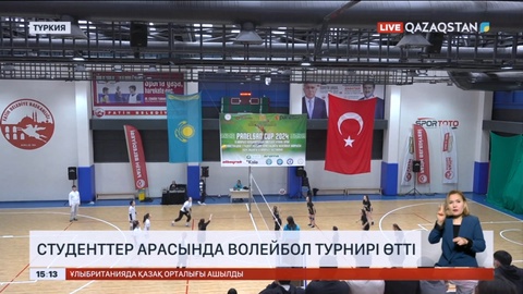Түркияда қазақстандық студенттер арасында волейбол турнирі өтті