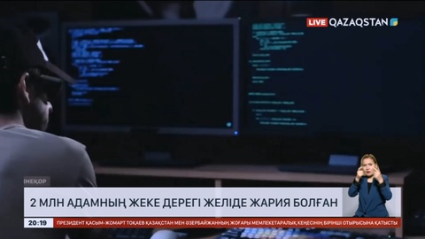 2 млн Қазақстан азаматының жеке дерегі желіде тарап кетті