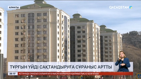 Алматыда тұрғын үйді сақтандыруға сұраныс артты