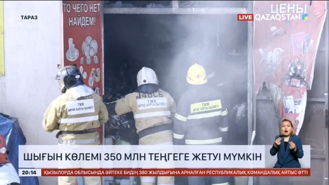 «Омар ата» базарындағы өрт: Кәсіпкерлер шығыны 350 млн теңгеге жетуі мүмкін