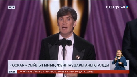 2024 жылғы «Оскар» сыйлығының жеңімпаздары анықталды