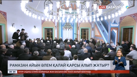 Рамазан айын әлем қалай қарсы алып жатыр?