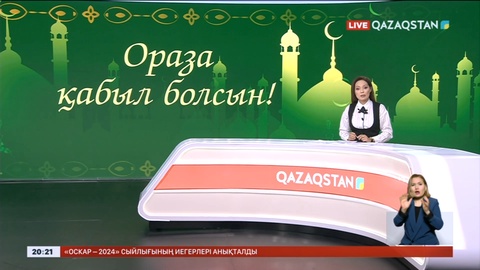 Президент Қазақстан халқын Рамазан айының басталуымен құттықтады