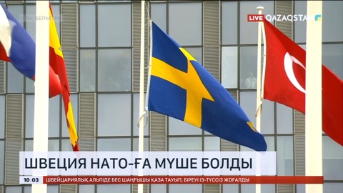 Швеция НАТО-ға мүше болды