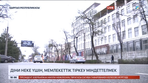 Қырғызстанда бір жынысты некеге тыйым салатын заң жобасы қоғам талқылауына шығарылды