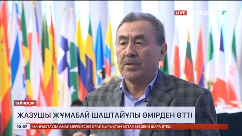 Жазушы Жұмабай Шаштайұлы өмірден өтті