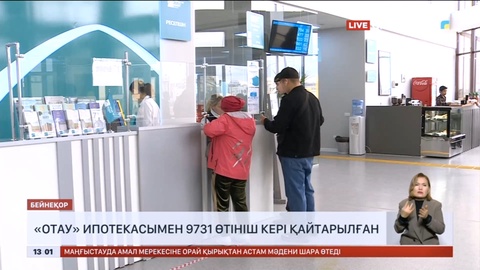 «Отау» ипотекасына 16 мыңнан астам өтініш түскен: 9731 өтініш кері қайтарылған