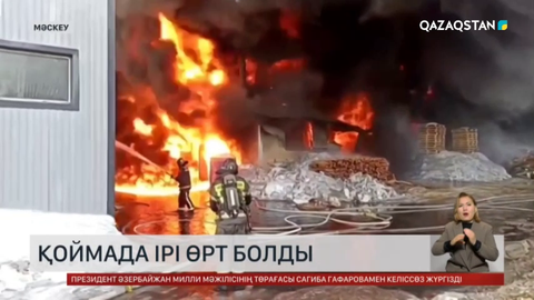 Мәскеу облысында қоймада ірі өрт болды