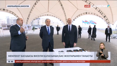 Президент Қасым-Жомарт Тоқаев Физули қаласының бас жоспарымен танысты