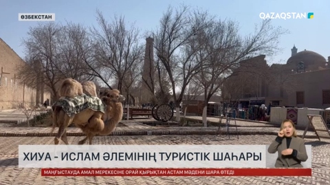 Хиуа қаласына ислам әлемінің туристік шаһары мәртебесі берілді