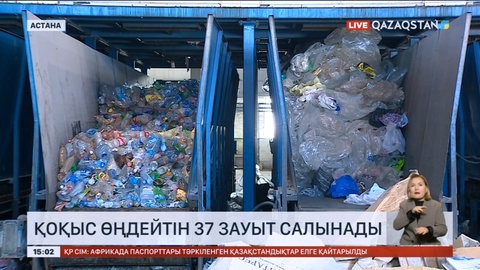 Елімізде қоқыс өңдейтін 37 зауыт салынады