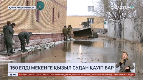 Қарағанды облысында 150 елдімекенге судан қауіп бар