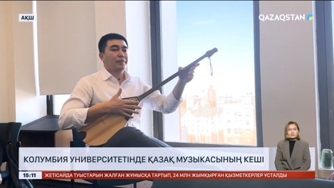 Колумбия университетінде қазақ музыкасының кеші өтті