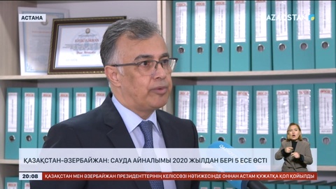 Қазақстан-Әзербайжан: сауда айналымы 2020 жылдан бері 5 есе өсті