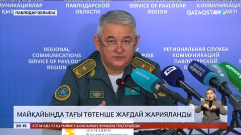 Майқайыңда тағы төтенше жағдай жарияланды