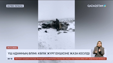 Үш адамның өлімі: көлік жүргізушісіне жаза кесілді