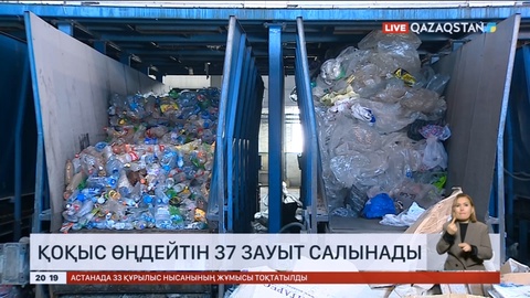 Елімізде қоқыс өңдейтін 37 зауыт салынады