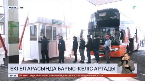 Өзбекстанмен Қазақстан арасында барыс-келіс артады