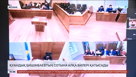 Қуандық Бишімбаевтың сотына алқабилер қатысады