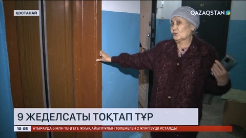 Қостанайдағы 9 жеделсаты тоқтап тұр