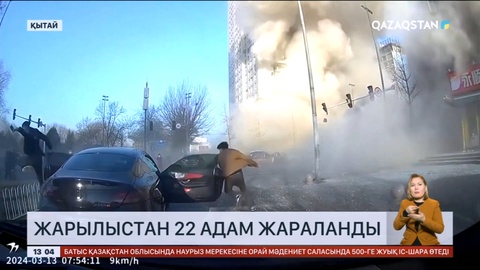 Қытайда жарылыстан 22 адам жараланды