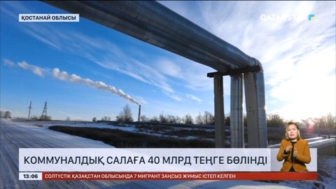 Қостанай облысында коммуналдық салаға 40 млрд теңге бөлінді
