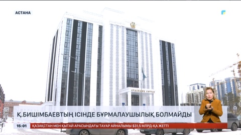 Қ.Бишімбаевтің ісінде бұрмалаушылық болмайды