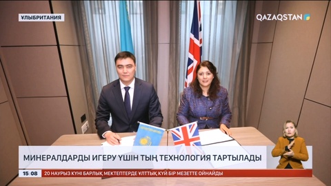 Қазақстанда минералдарды игеру үшін Британ технологиялары тартылады