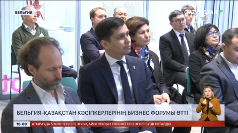 Брюссельде Бельгия - Қазақстан кәсіпкерлерінің бизнес форумы өтті