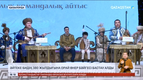 Қызылордада Әйтеке бидің 380 жылдығына орай өнер бәйгесі бастау алды