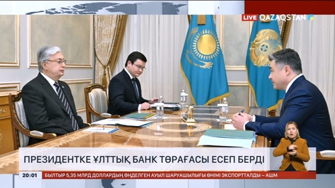 Мемлекет басшысына Ұлттық банк төрағасы есеп берді