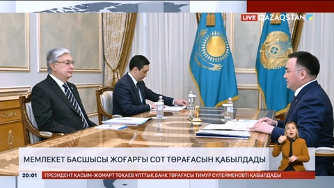 Президент Жоғарғы сот төрағасын қабылдады