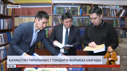 Қазақстан тарихының 7 томдығы жарыққа шығады