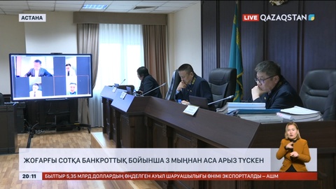 Жоғарғы сотқа банкроттық бойынша 3 мыңнан аса арыз түскен