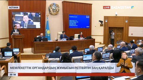 Мемлекеттік органдардың жұмысын реттейтін заң қаралды