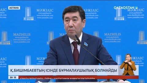 Қ.Бишімбаевтың ісінде бұрмалаушылық болмайды